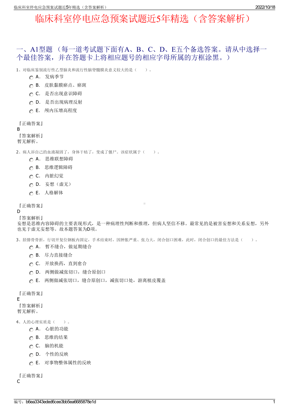 临床科室停电应急预案试题近5年精选（含答案解析）.pdf_第1页