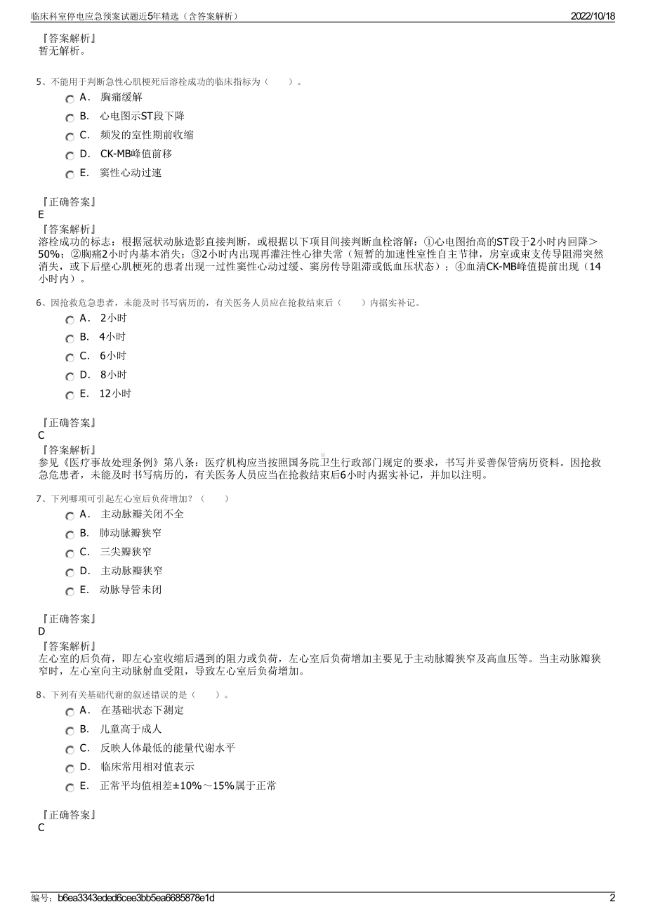 临床科室停电应急预案试题近5年精选（含答案解析）.pdf_第2页