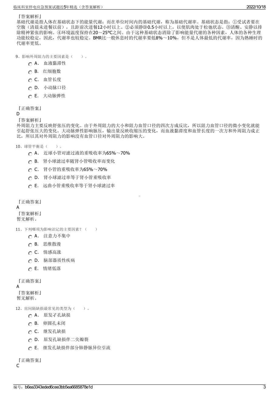 临床科室停电应急预案试题近5年精选（含答案解析）.pdf_第3页