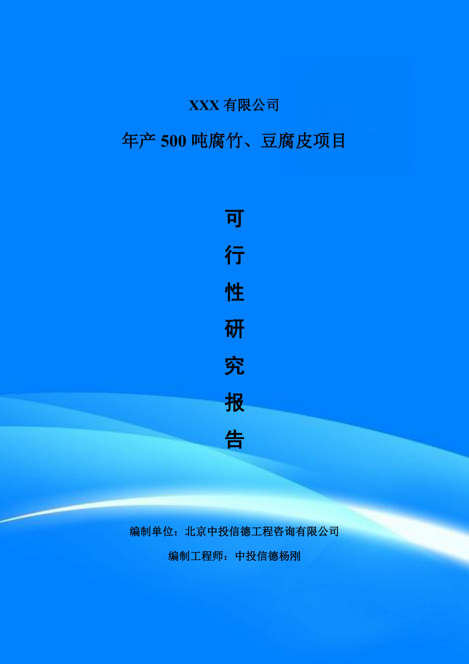 年产500吨腐竹、豆腐皮可行性研究报告建议书.doc_第1页