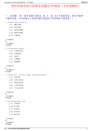 骨折的临床愈合标准考试题近5年精选（含答案解析）.pdf