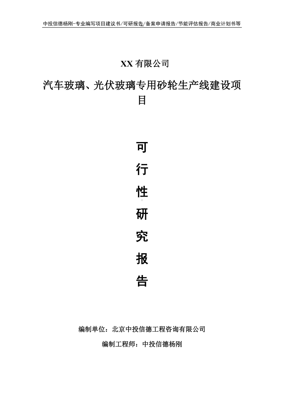 汽车玻璃、光伏玻璃专用砂轮可行性研究报告申请备案立项.doc_第1页