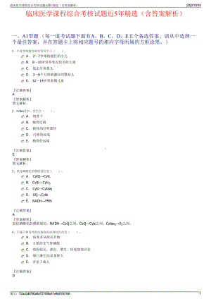 临床医学课程综合考核试题近5年精选（含答案解析）.pdf