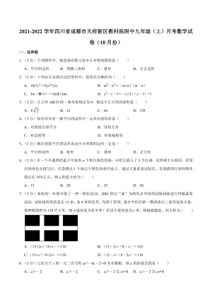 2021-2022学年四川省成都市天府新区教科院附 九年级（上）月考数学试卷（10月份）.docx