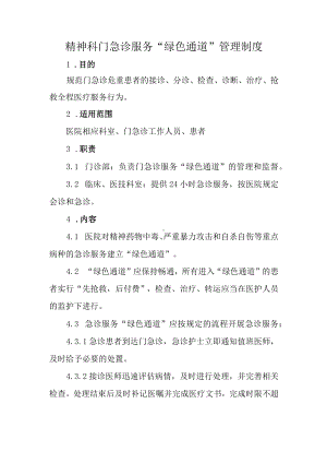 精神科门急诊服务“绿色通道”管理制度.docx