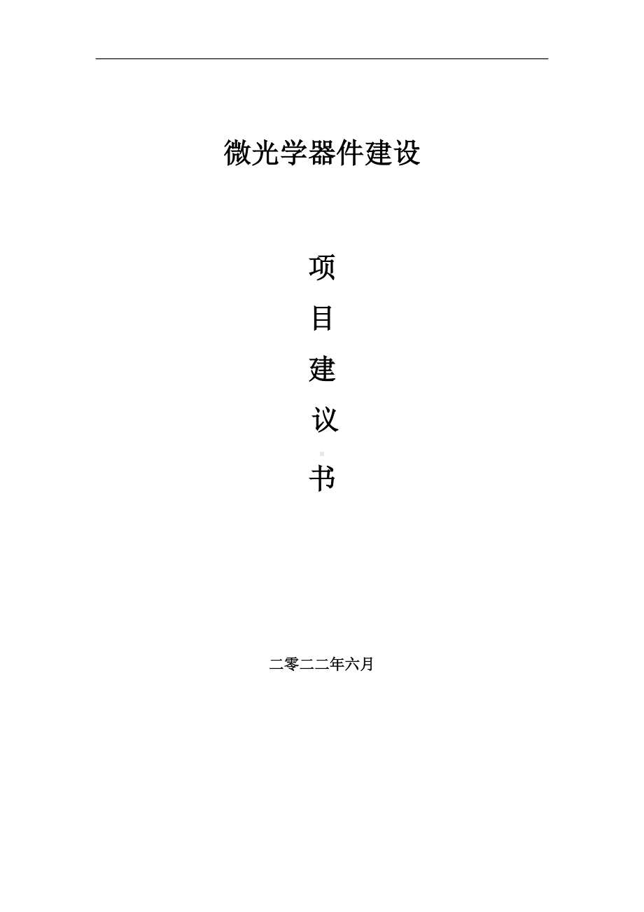 微光学器件项目建议书（写作模板）.doc_第1页