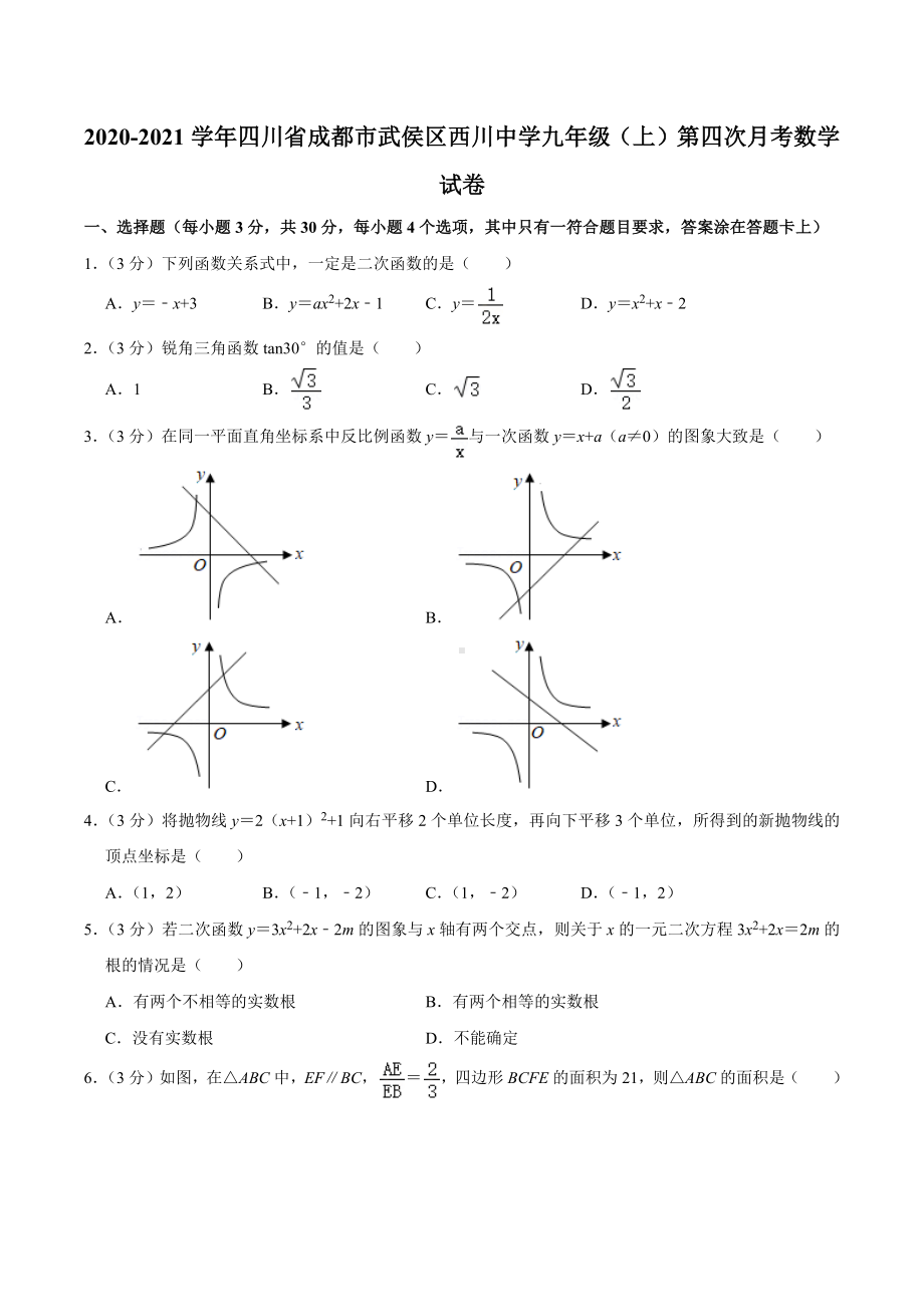 2020-2021学年四川省成都市武侯区西川中 九年级（上）第四次月考数学试卷.docx_第1页