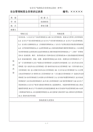 安全生产标准化全员培训记录表（参考）参考模板范本.doc