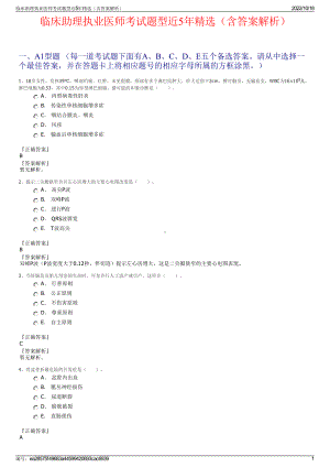 临床助理执业医师考试题型近5年精选（含答案解析）.pdf