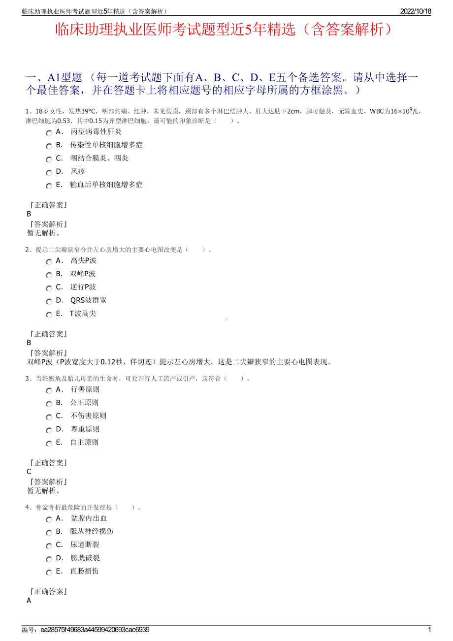 临床助理执业医师考试题型近5年精选（含答案解析）.pdf_第1页