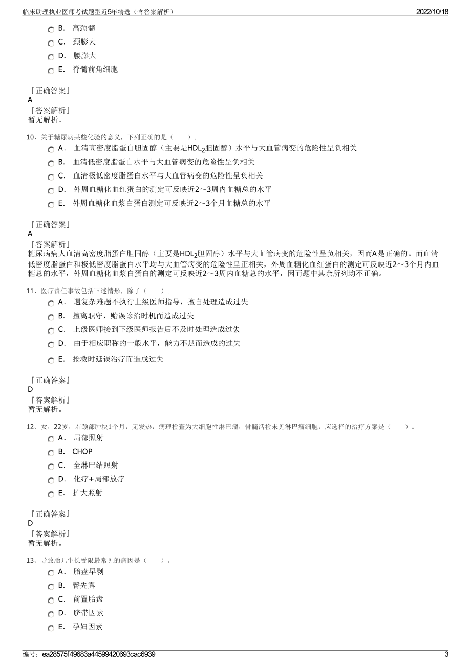 临床助理执业医师考试题型近5年精选（含答案解析）.pdf_第3页