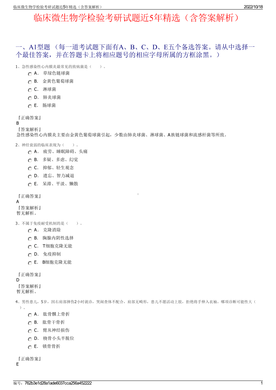 临床微生物学检验考研试题近5年精选（含答案解析）.pdf_第1页