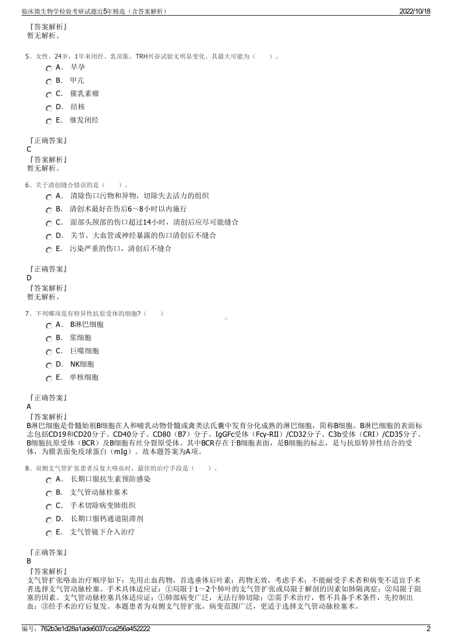 临床微生物学检验考研试题近5年精选（含答案解析）.pdf_第2页