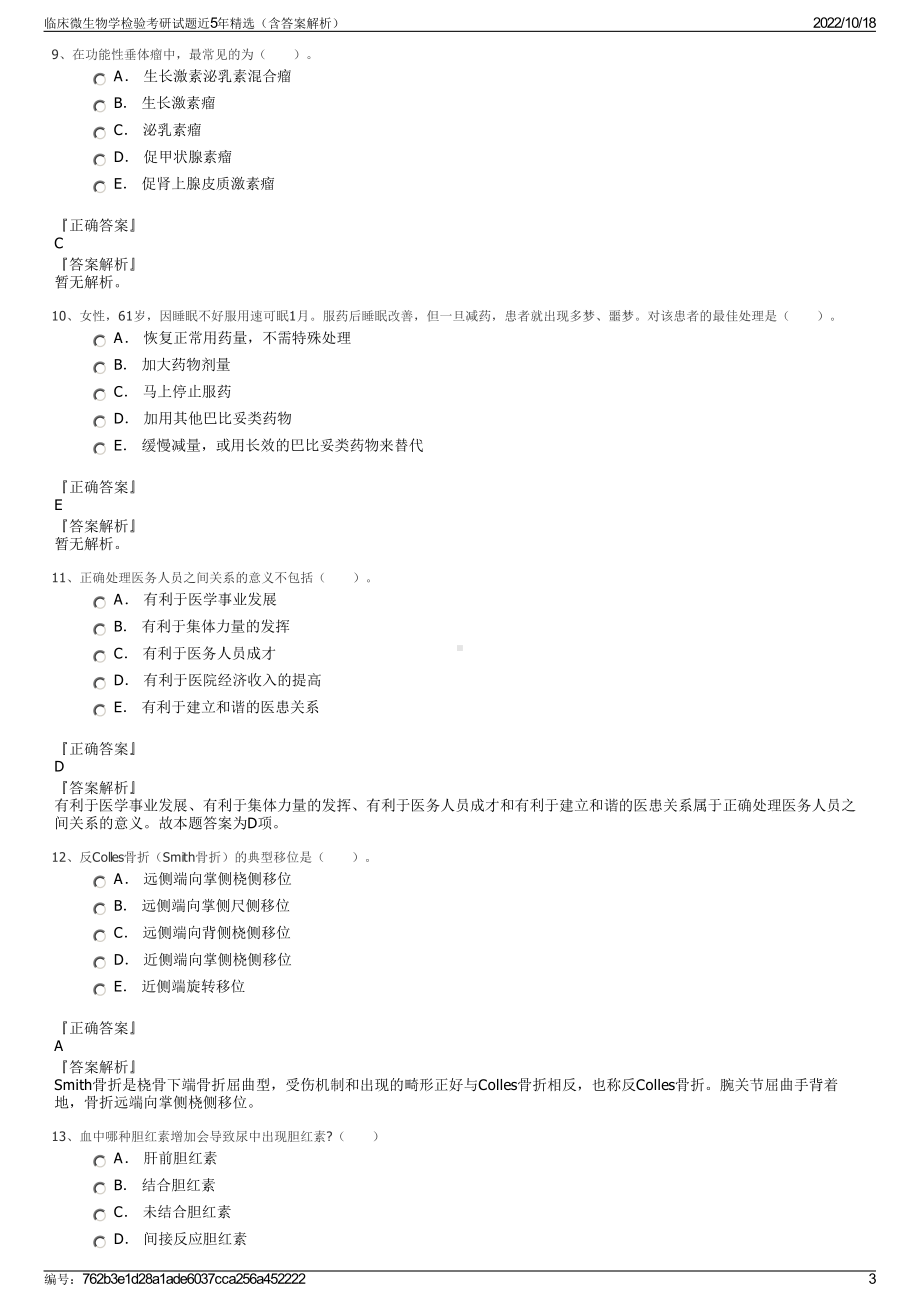 临床微生物学检验考研试题近5年精选（含答案解析）.pdf_第3页