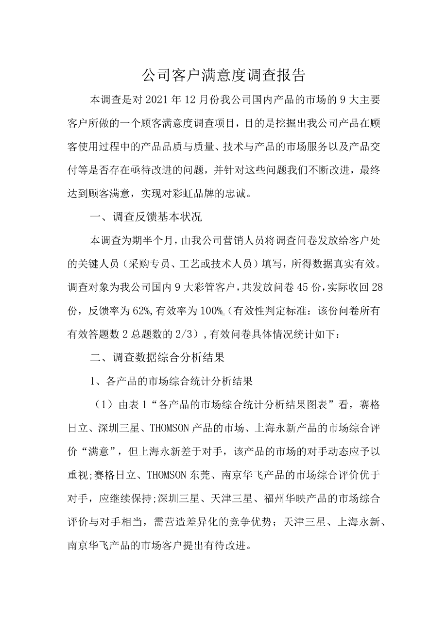 公司客户满意度调查报告.docx_第1页