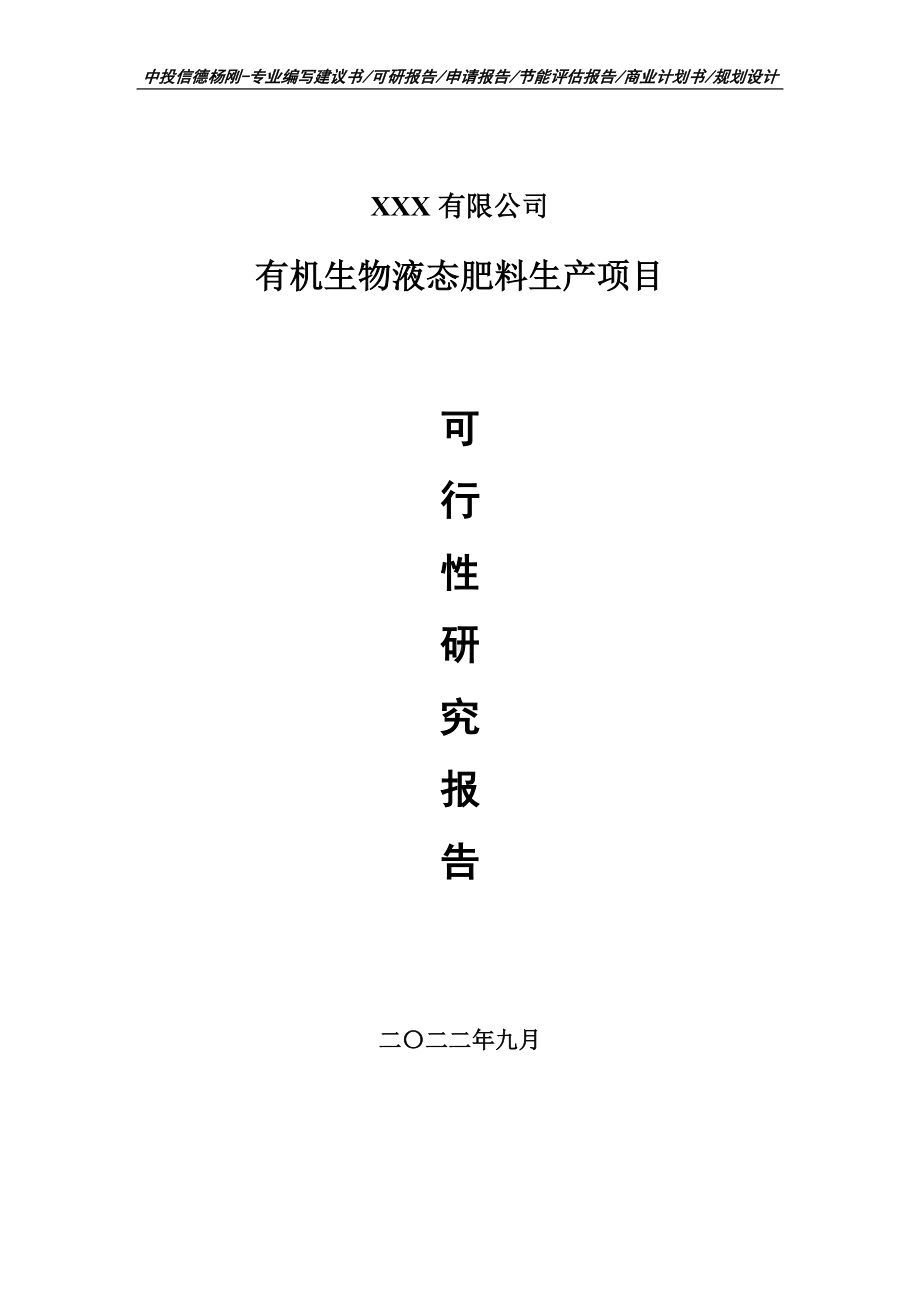 有机生物液态肥料生产项目可行性研究报告建议书.doc_第1页