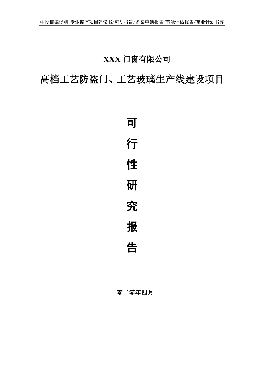 高档工艺防盗门、工艺玻璃生产项目可行性研究报告申请书.doc_第1页