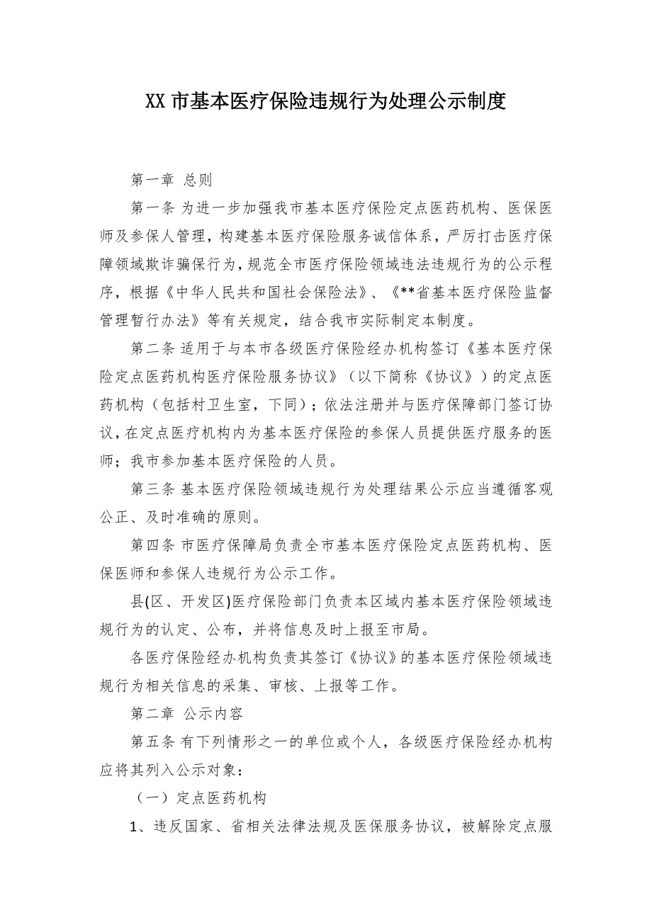 XX基本医疗保险违规行为处理公示制度（示范文本）.docx_第1页