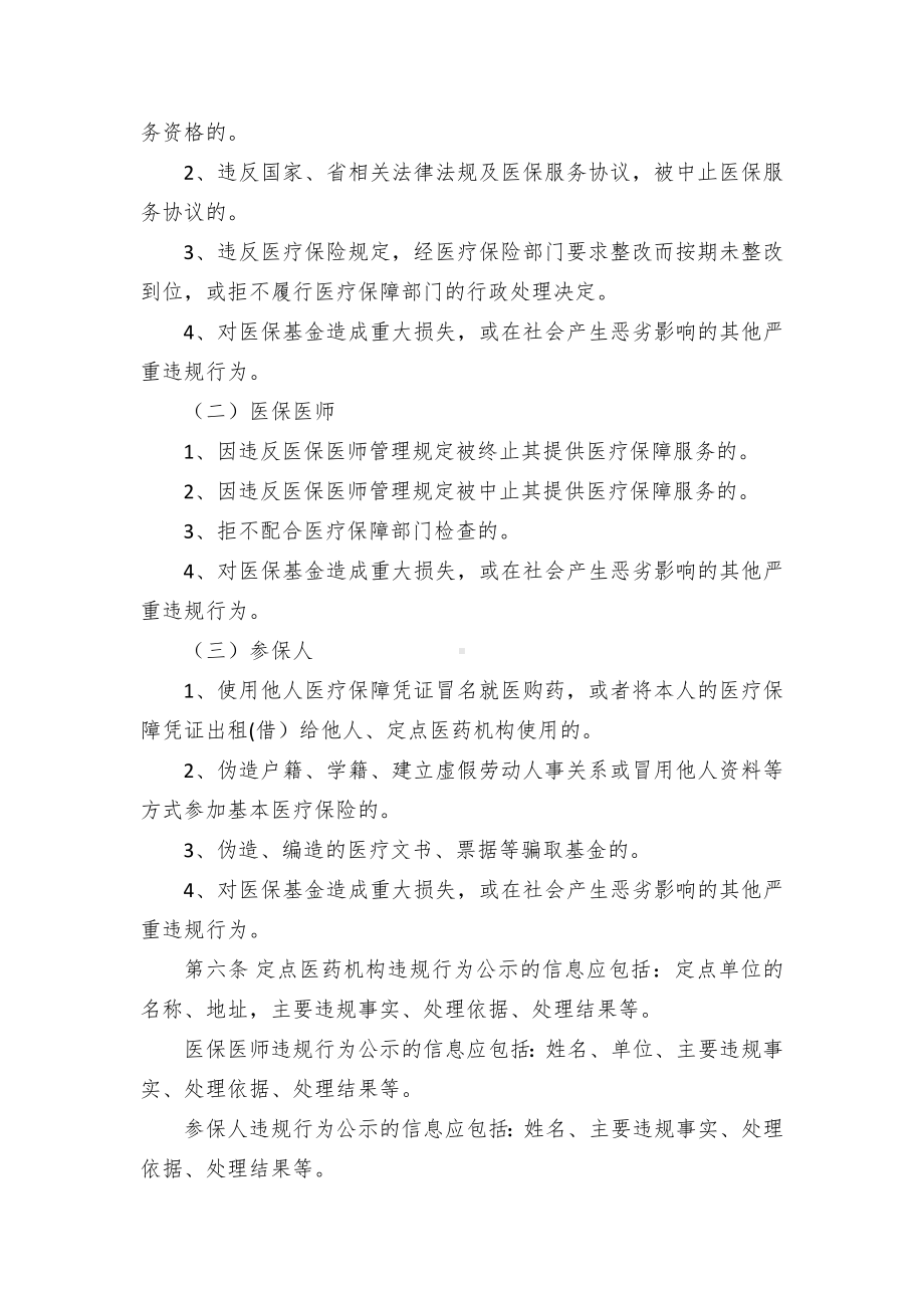 XX基本医疗保险违规行为处理公示制度（示范文本）.docx_第2页