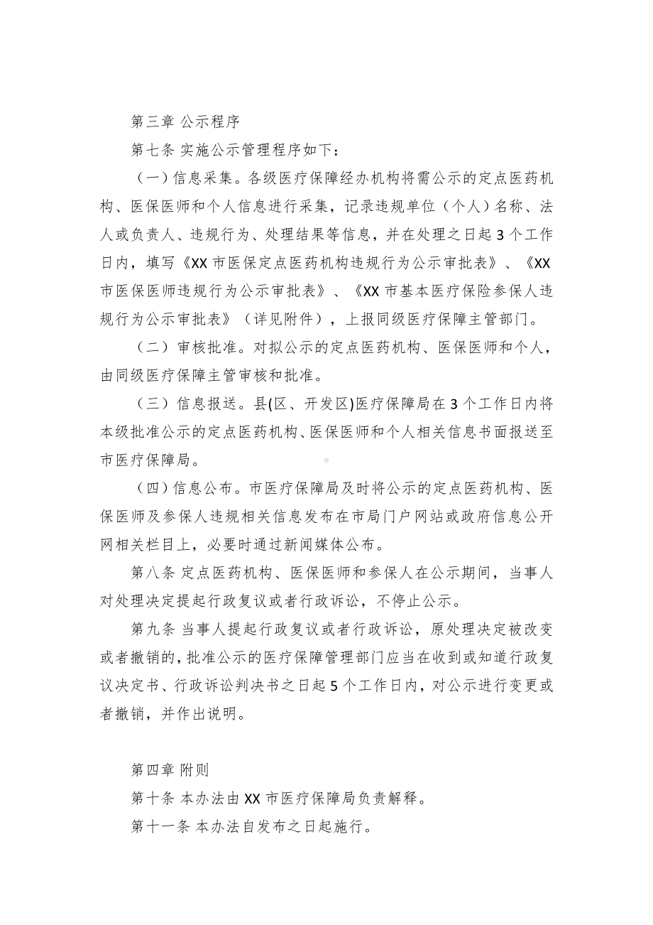 XX基本医疗保险违规行为处理公示制度（示范文本）.docx_第3页