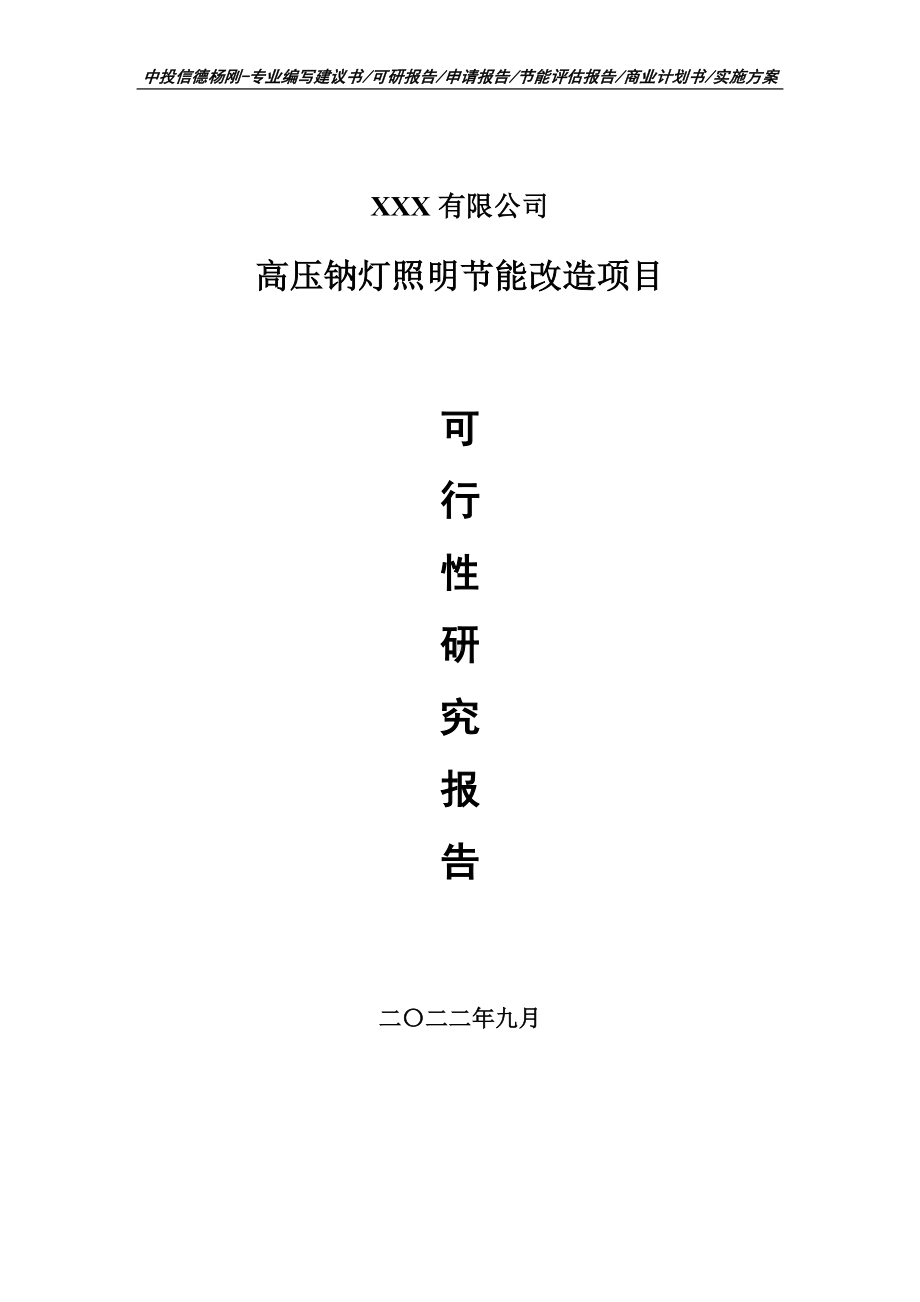 高压钠灯照明节能改造可行性研究报告建议书.doc_第1页