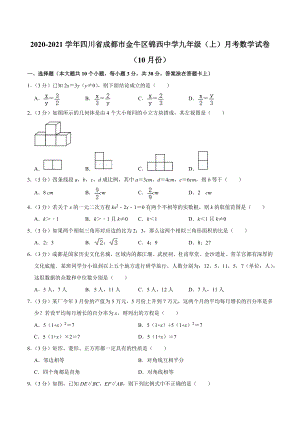 2020-2021学年四川省成都市金牛区锦西中 九年级（上）月考数学试卷（10月份）.docx