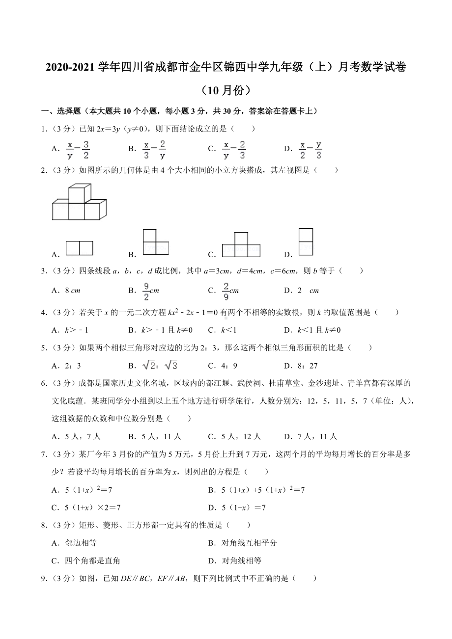 2020-2021学年四川省成都市金牛区锦西中 九年级（上）月考数学试卷（10月份）.docx_第1页