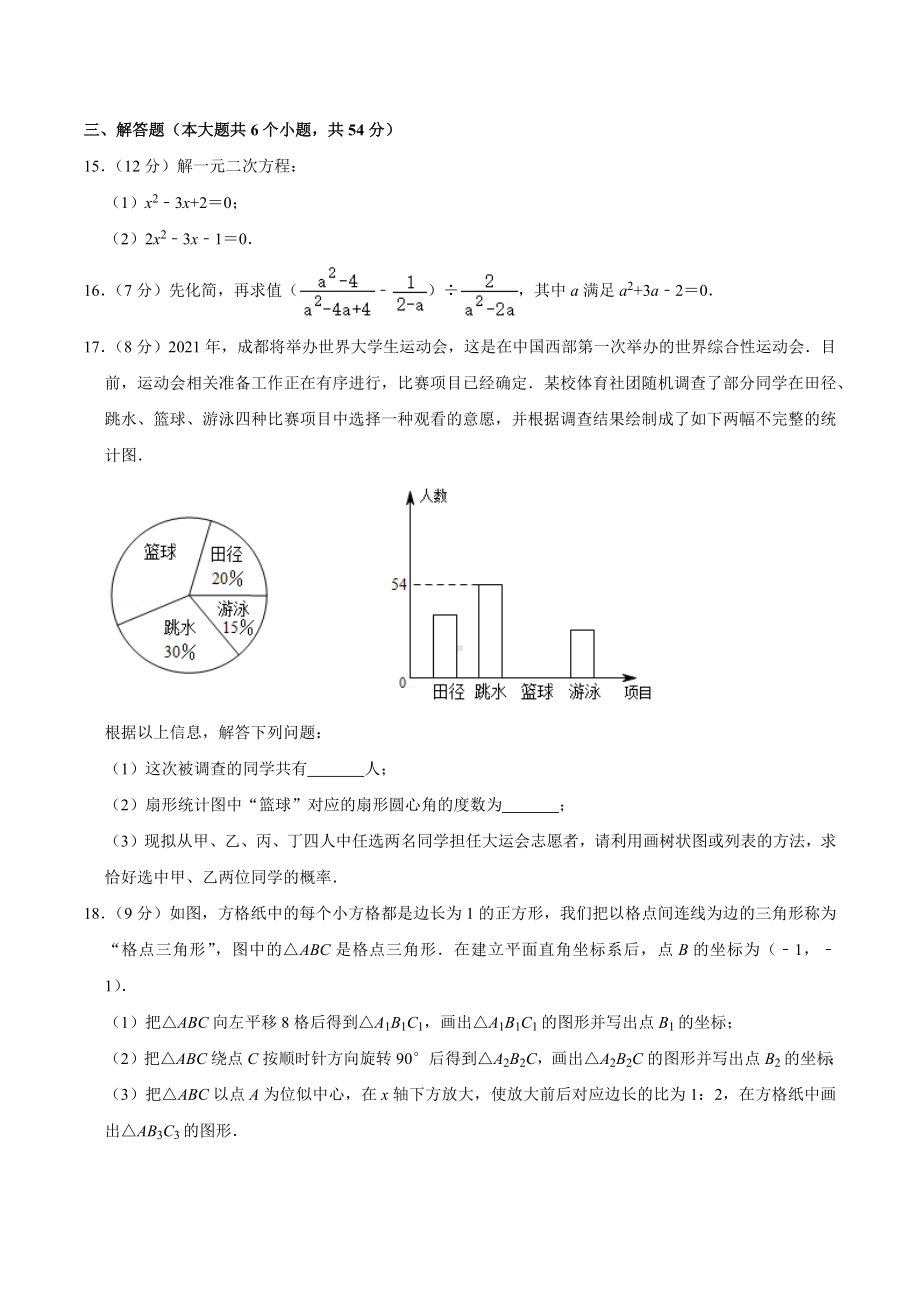 2020-2021学年四川省成都市金牛区锦西中 九年级（上）月考数学试卷（10月份）.docx_第3页