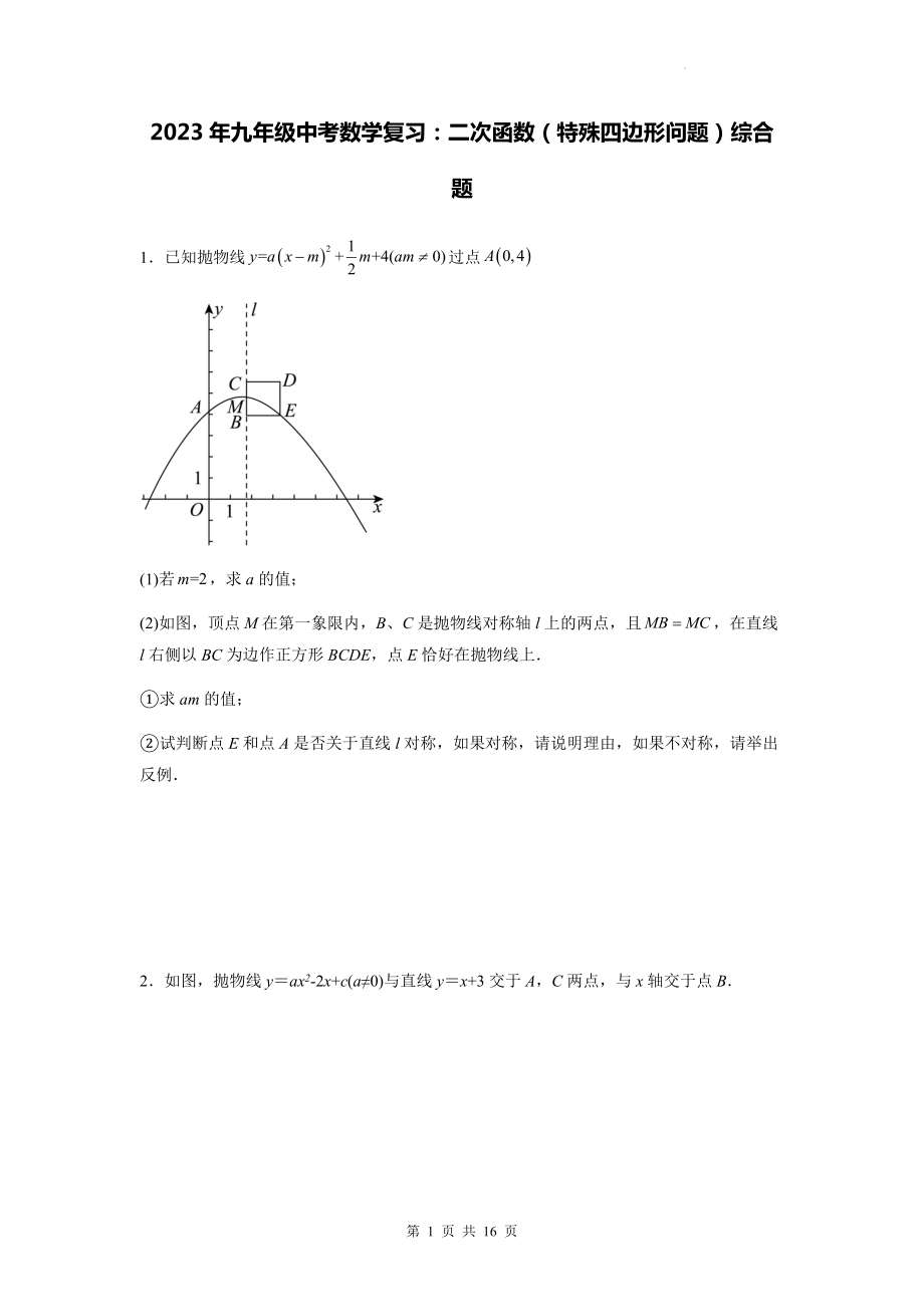 2023年九年级中考数学复习：二次函数（特殊四边形问题）综合题（Word版含答案）.docx_第1页