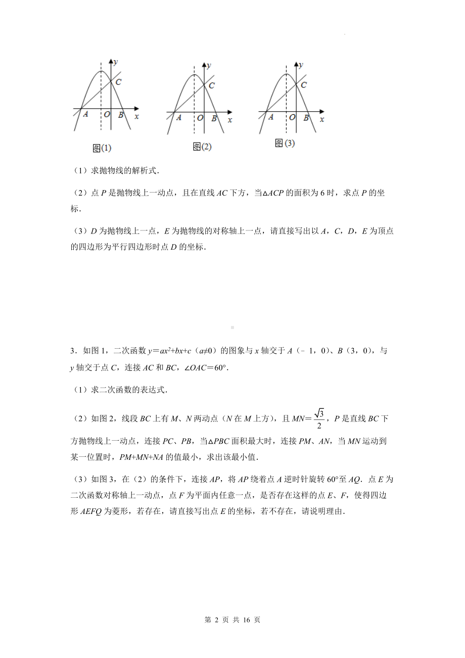 2023年九年级中考数学复习：二次函数（特殊四边形问题）综合题（Word版含答案）.docx_第2页