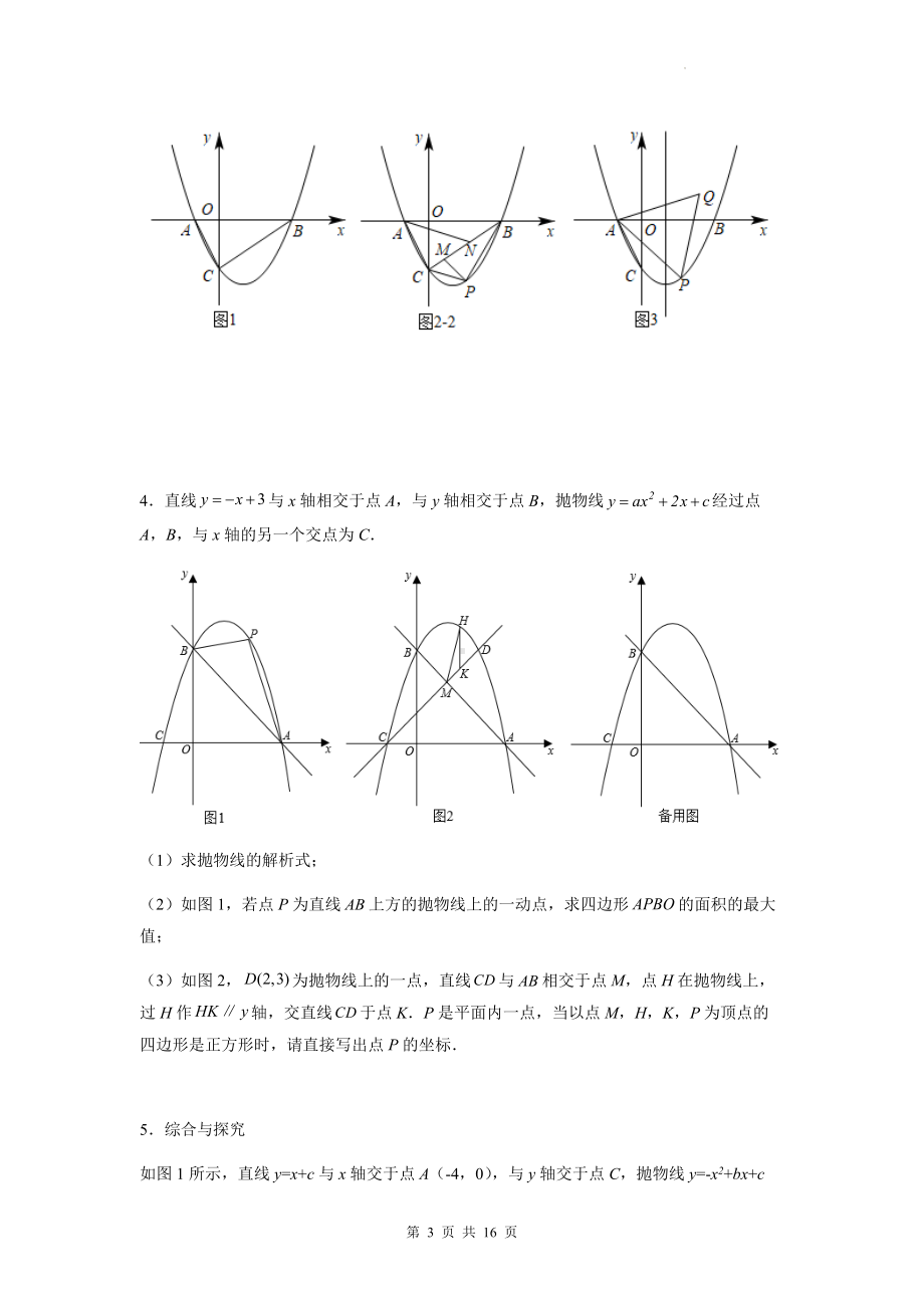 2023年九年级中考数学复习：二次函数（特殊四边形问题）综合题（Word版含答案）.docx_第3页