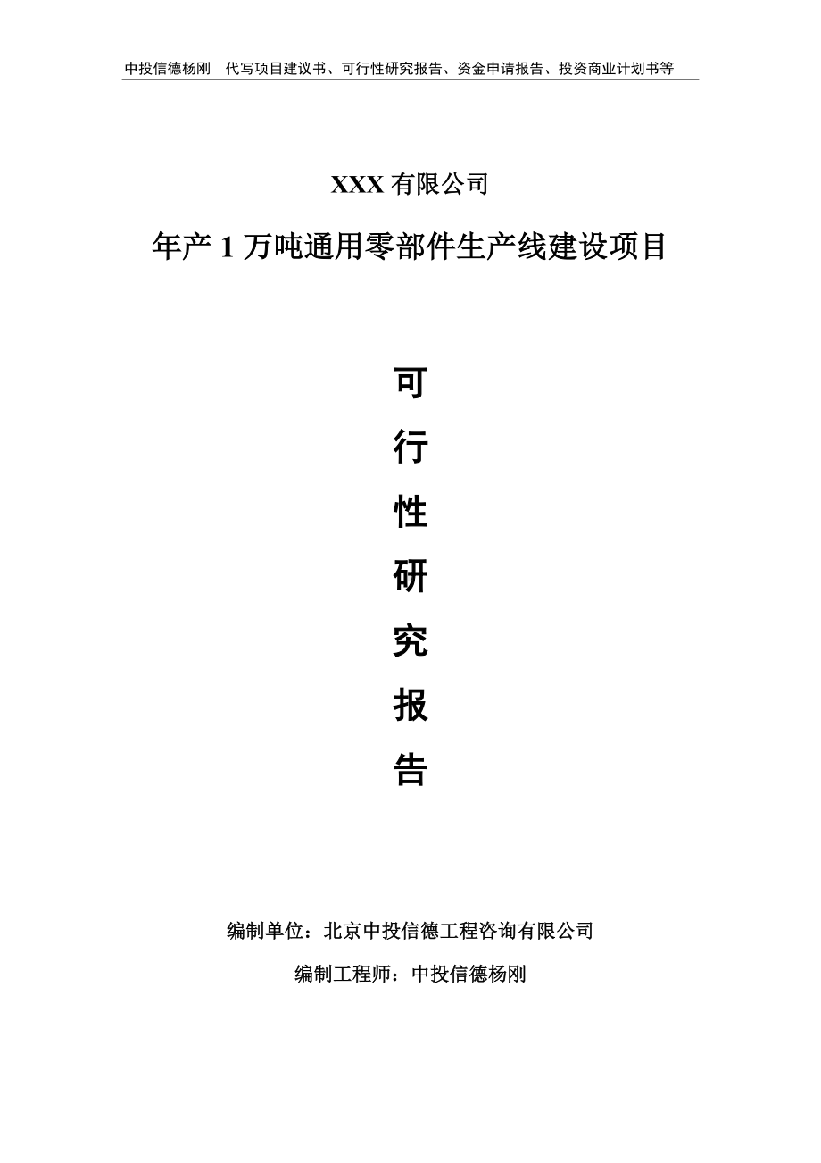 年产1万吨通用零部件生产线建设可行性研究报告申请备案.doc_第1页