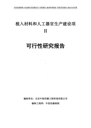 植入材料和人工器官生产建设可行性研究报告申请建议书.doc