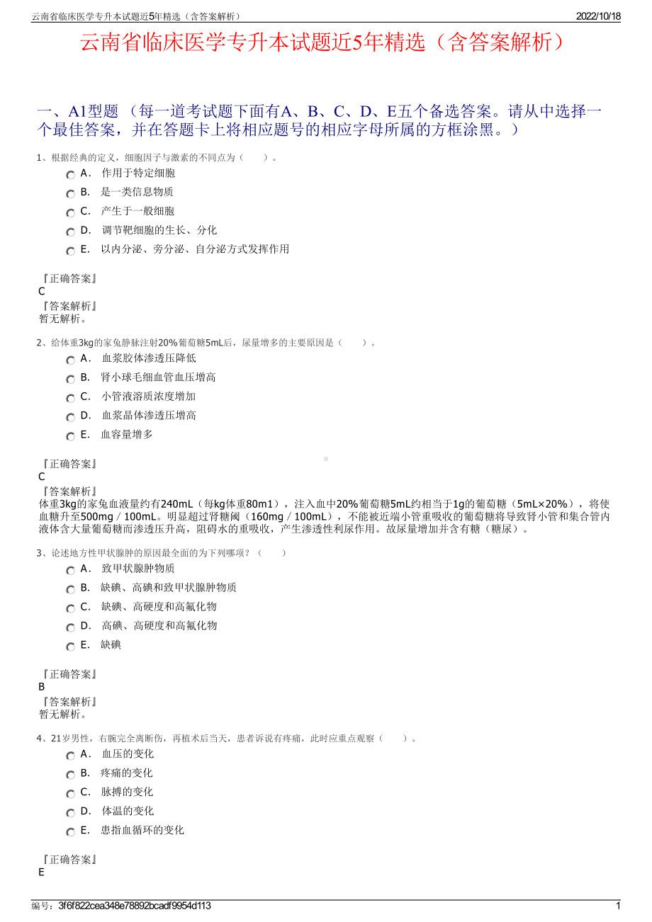 云南省临床医学专升本试题近5年精选（含答案解析）.pdf_第1页