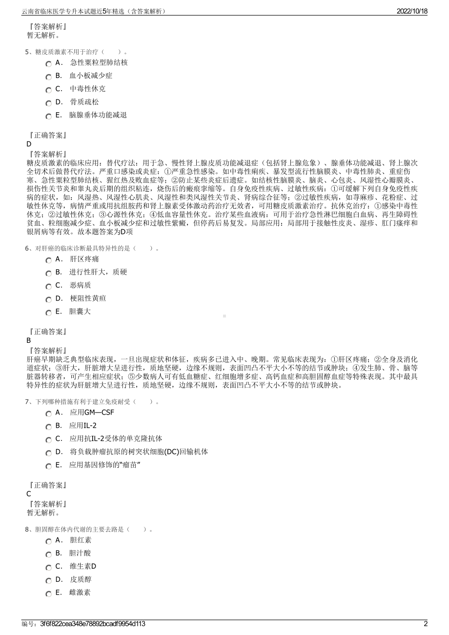 云南省临床医学专升本试题近5年精选（含答案解析）.pdf_第2页