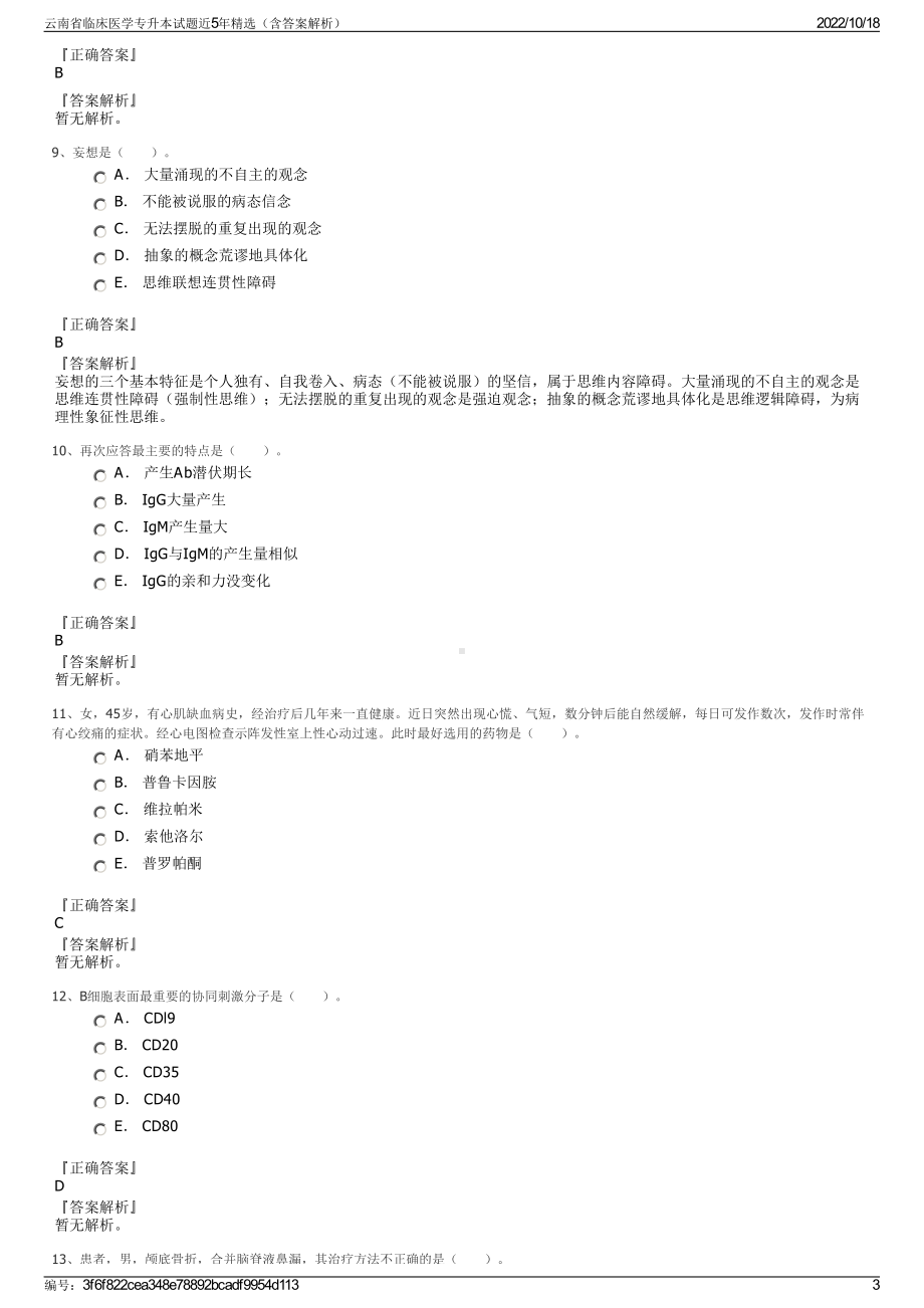 云南省临床医学专升本试题近5年精选（含答案解析）.pdf_第3页