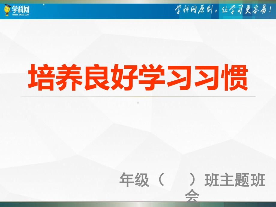 培养良好学习习惯-2022-2023学年初中主题班会优质课件.pptx_第1页