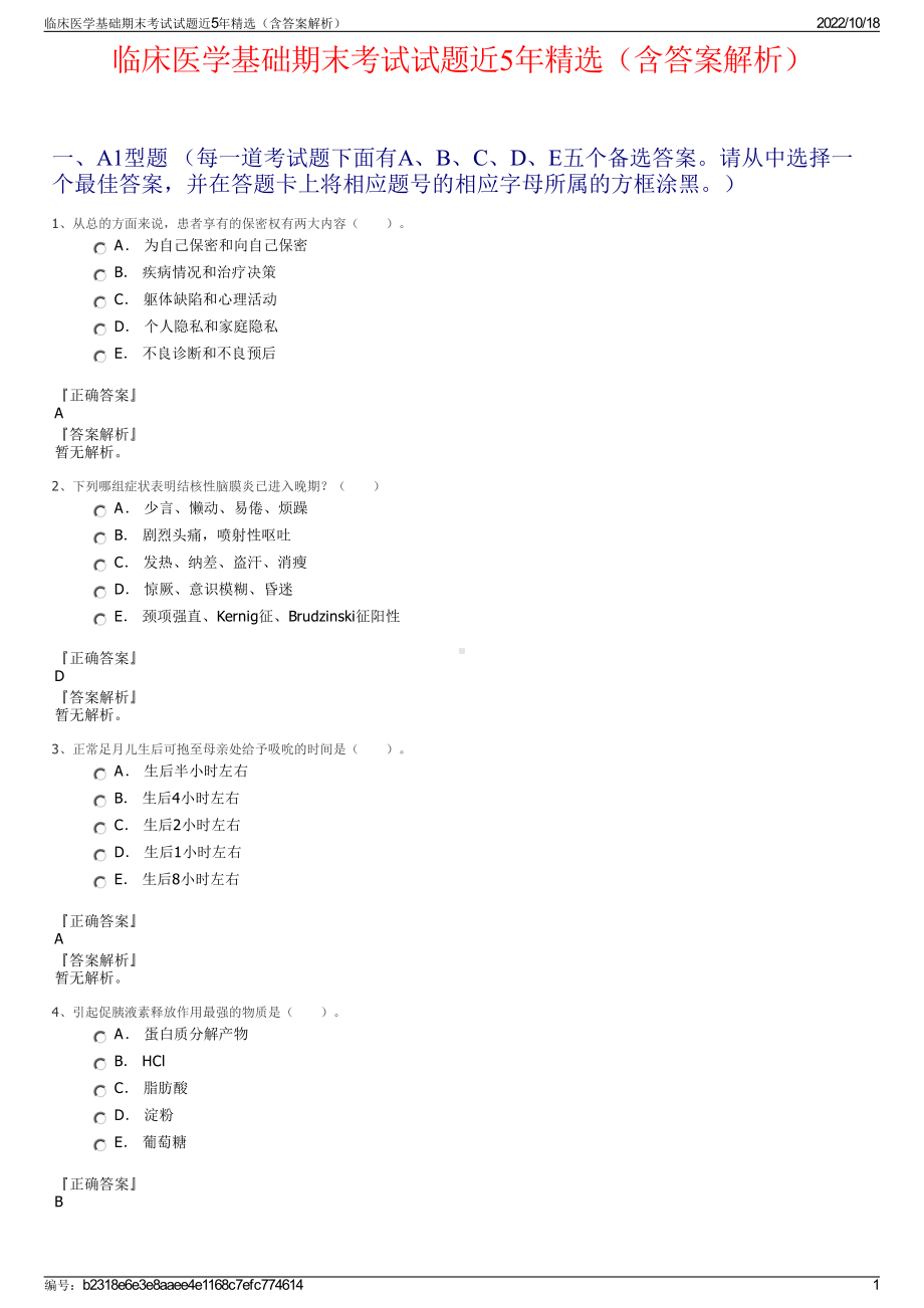 临床医学基础期末考试试题近5年精选（含答案解析）.pdf_第1页