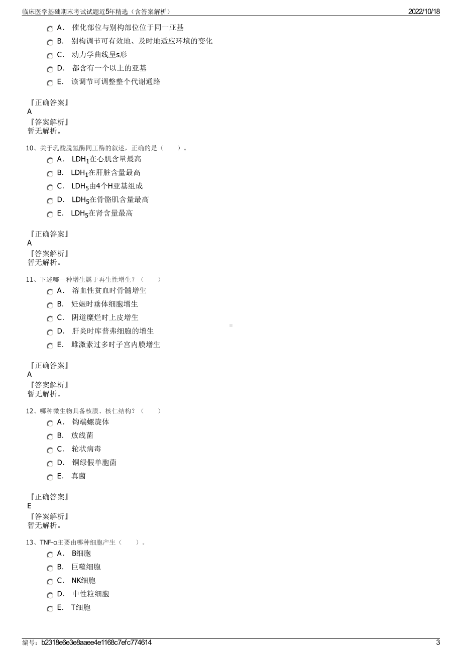 临床医学基础期末考试试题近5年精选（含答案解析）.pdf_第3页