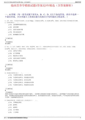 临床营养学模拟试题1答案近5年精选（含答案解析）.pdf