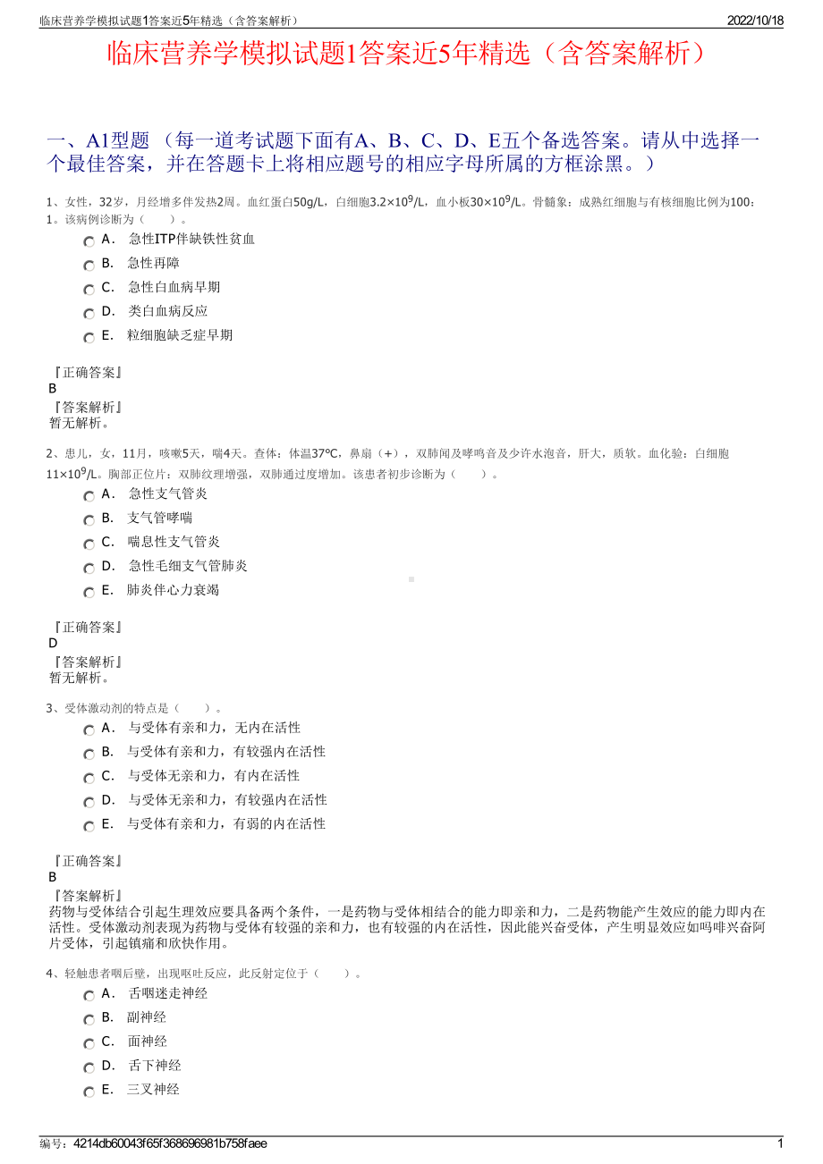 临床营养学模拟试题1答案近5年精选（含答案解析）.pdf_第1页