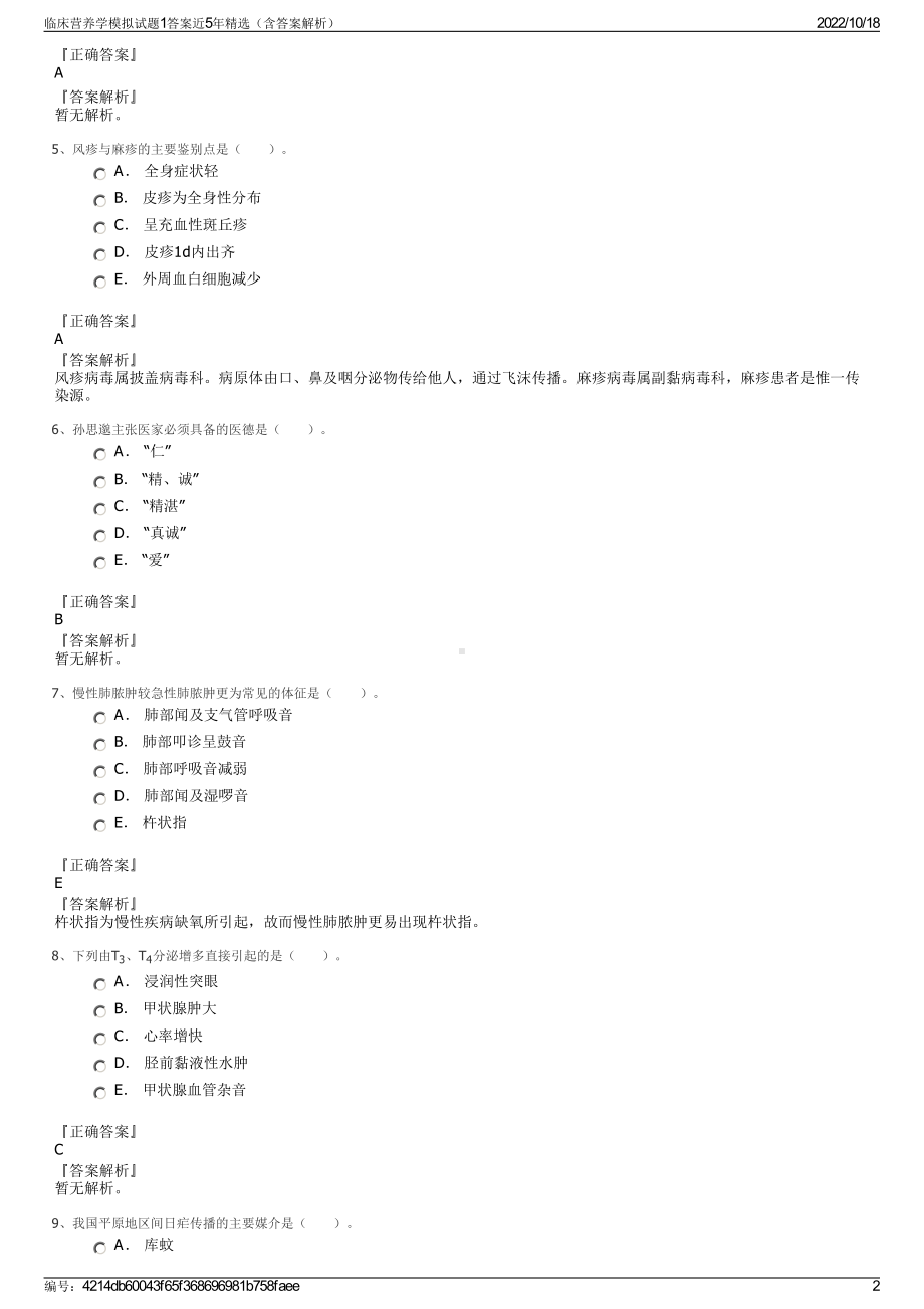 临床营养学模拟试题1答案近5年精选（含答案解析）.pdf_第2页