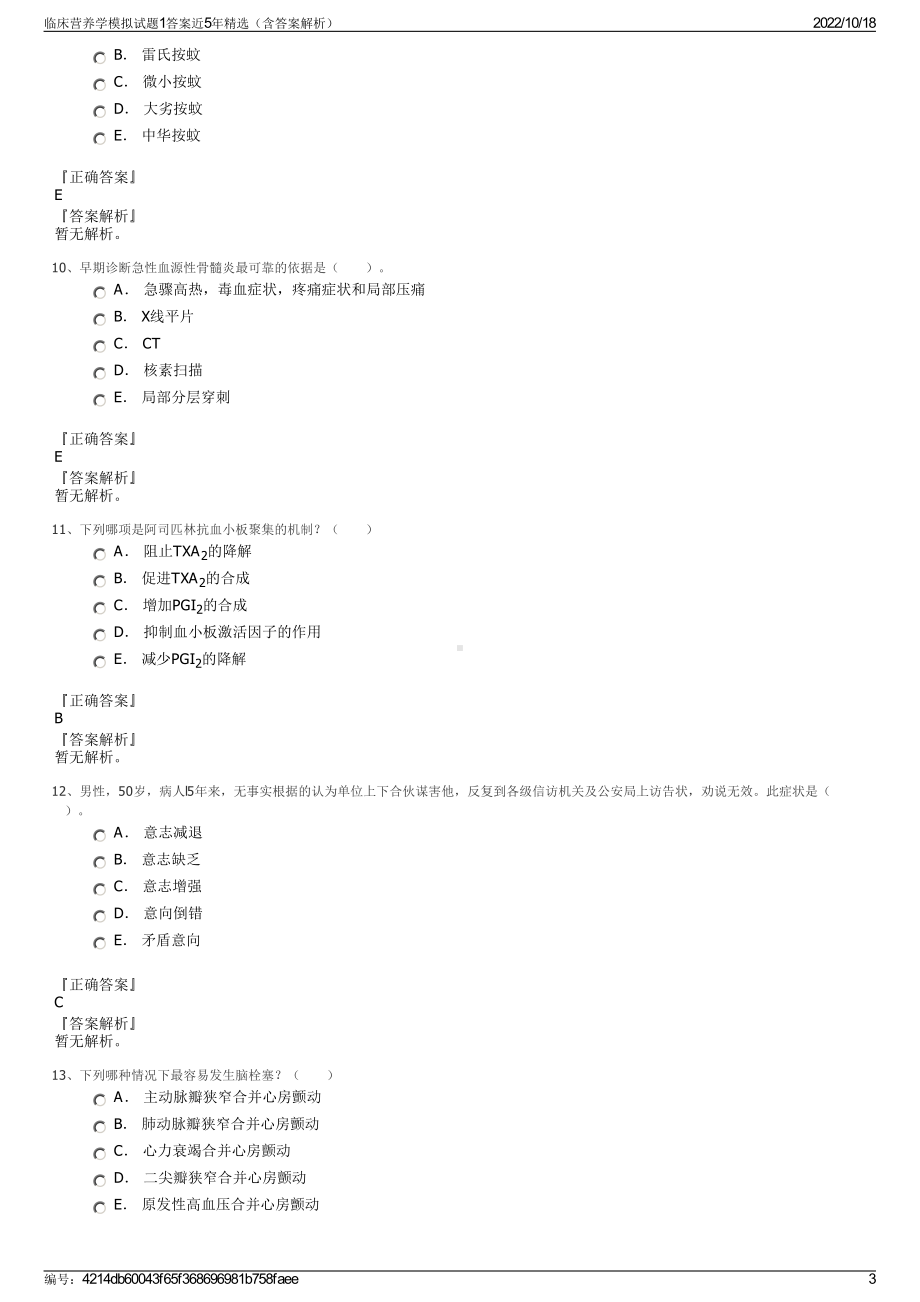 临床营养学模拟试题1答案近5年精选（含答案解析）.pdf_第3页