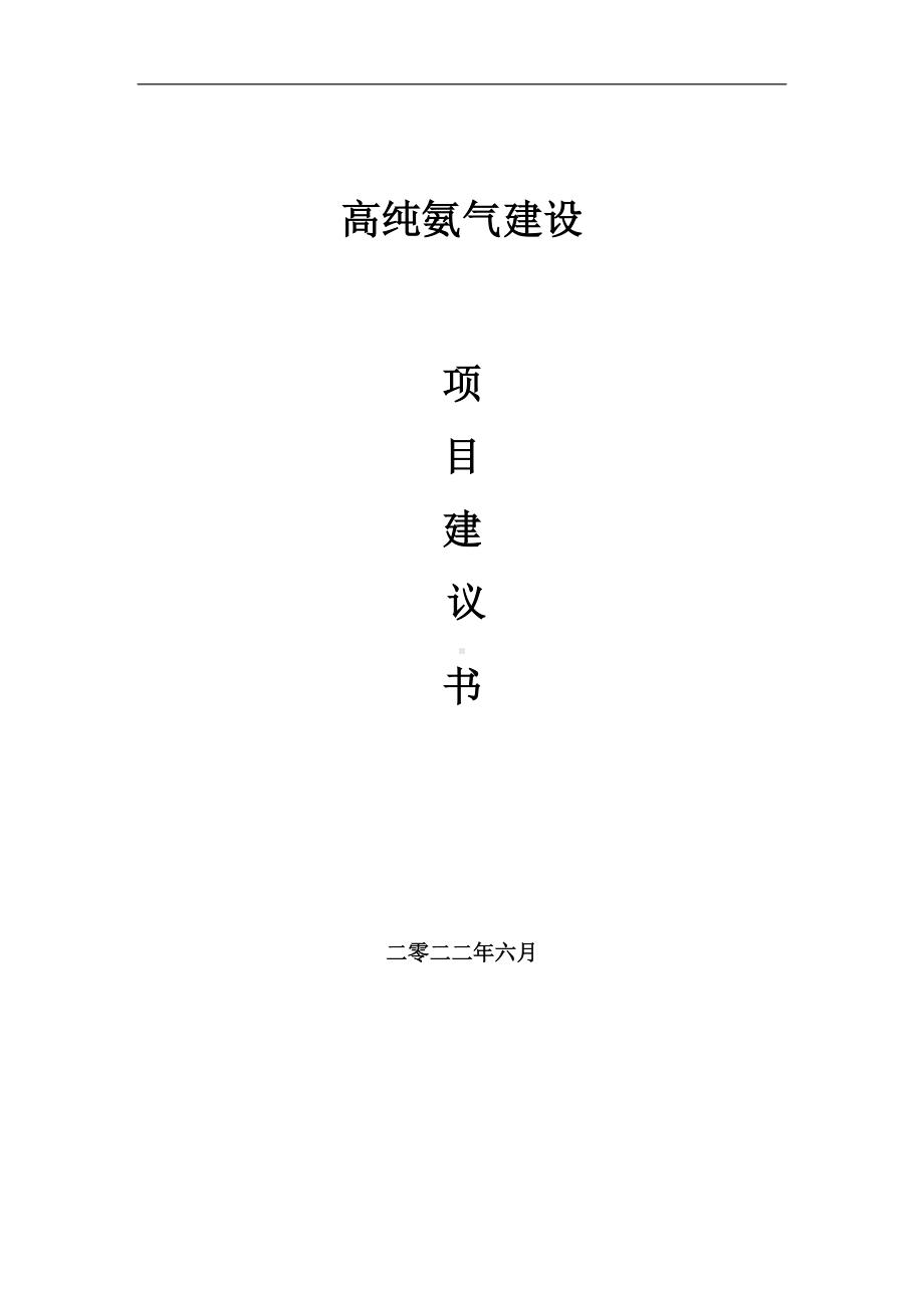 高纯氨气项目建议书（写作模板）.doc_第1页