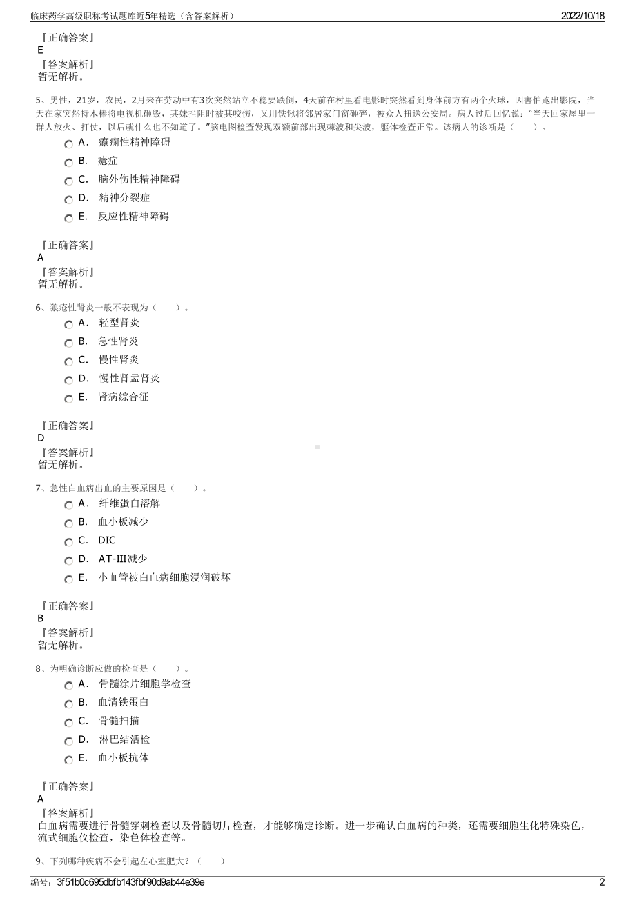 临床药学高级职称考试题库近5年精选（含答案解析）.pdf_第2页