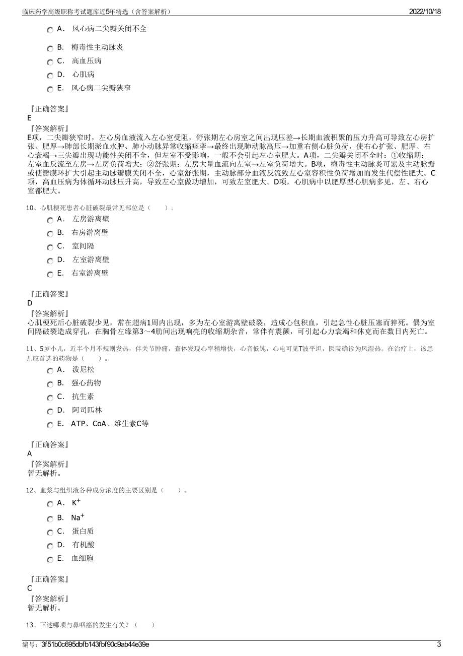 临床药学高级职称考试题库近5年精选（含答案解析）.pdf_第3页