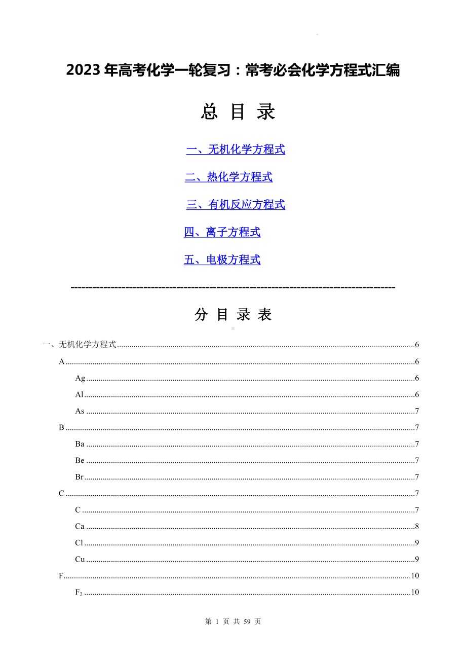 2023年高考化学一轮复习：常考必会化学方程式汇编.docx_第1页