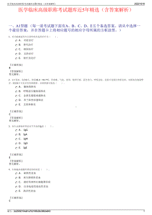 医学临床高级职称考试题库近5年精选（含答案解析）.pdf