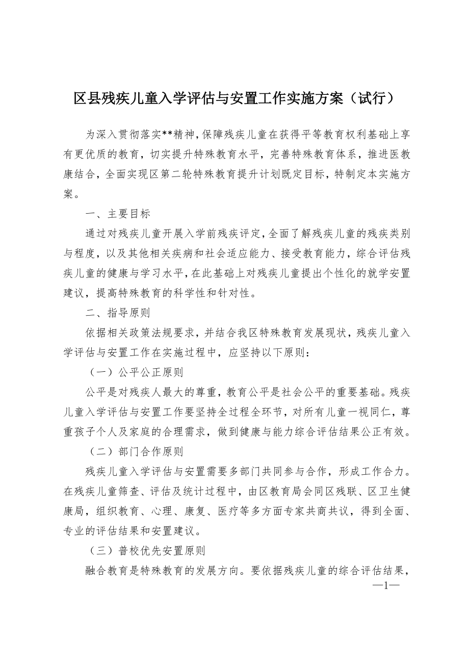 残疾儿童入学评估与安置工作实施方案（试行）（示范文本）.docx_第1页