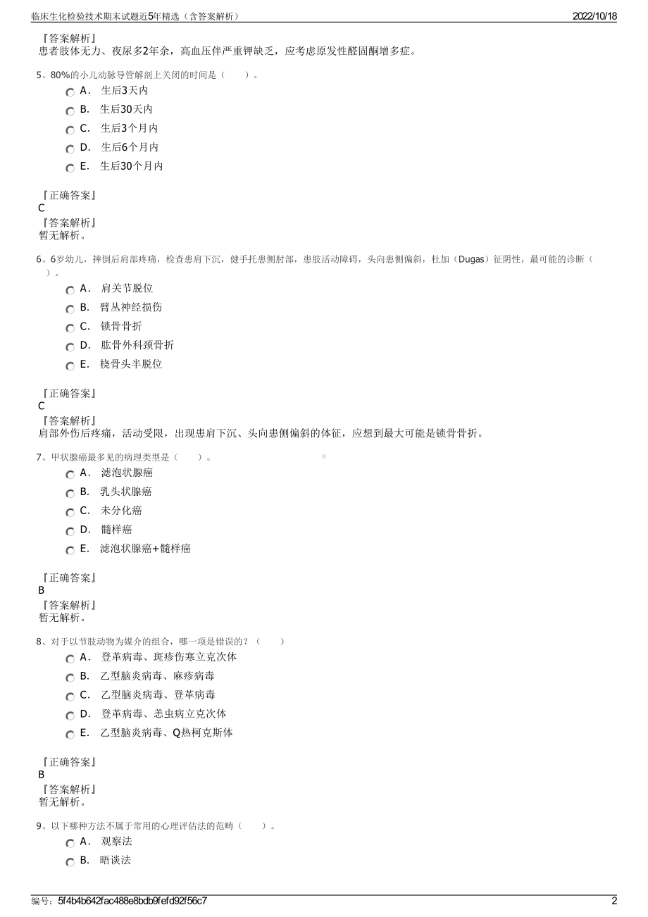 临床生化检验技术期末试题近5年精选（含答案解析）.pdf_第2页